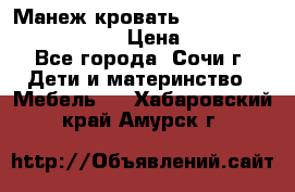 Манеж-кровать Graco Contour Prestige › Цена ­ 9 000 - Все города, Сочи г. Дети и материнство » Мебель   . Хабаровский край,Амурск г.